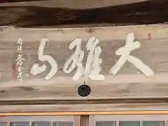 興禅寺(和歌山県)