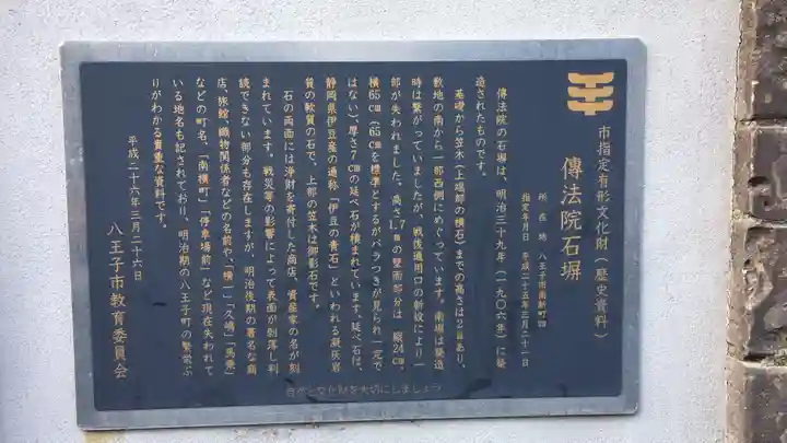 八王子成田山傳法院の歴史