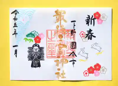 お正月限定御朱印・新春