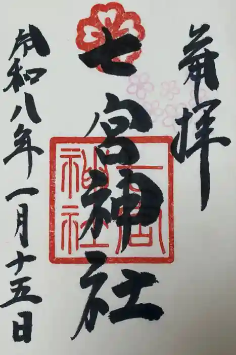 七宮神社の御朱印