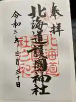 北海道護國神社の御朱印