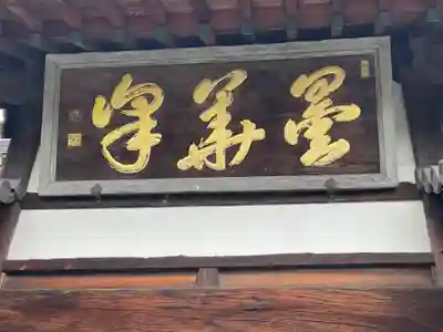 瑞泉寺のその他建物