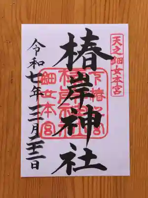 椿岸神社(三重県)