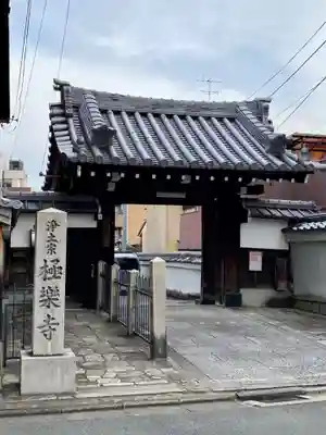 極楽寺の山門・神門