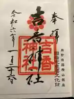 吉香神社(山口県)