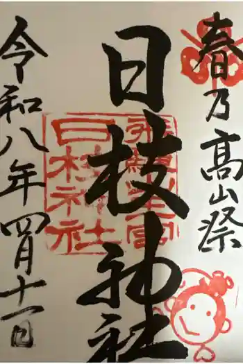 日枝神社の御朱印 2026年04月