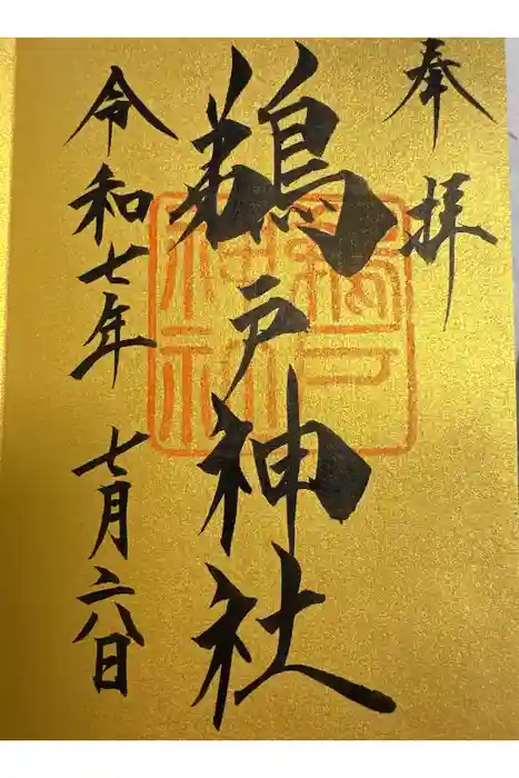 鵜戸神社(大御神社境内社)の御朱印