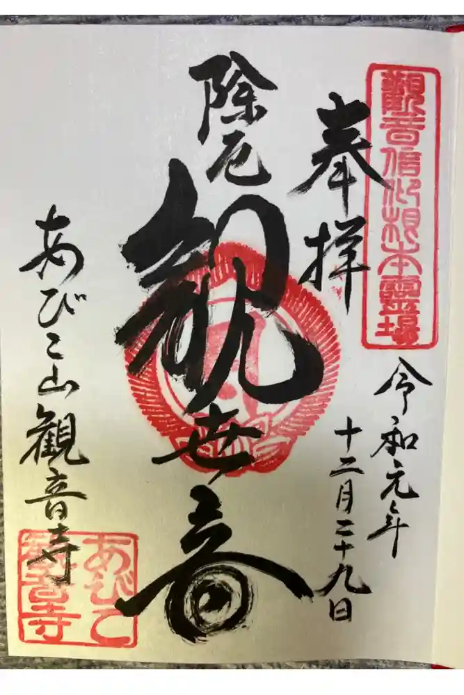 大聖観音寺（あびこ観音）の御朱印