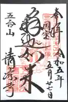 清凉寺の御朱印