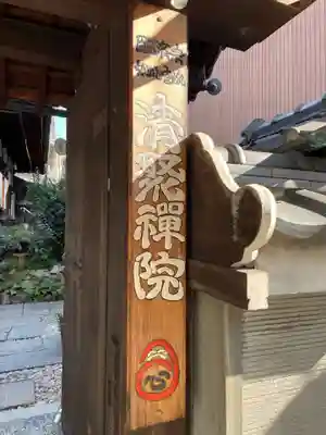 無量山 清聚院(京都府)