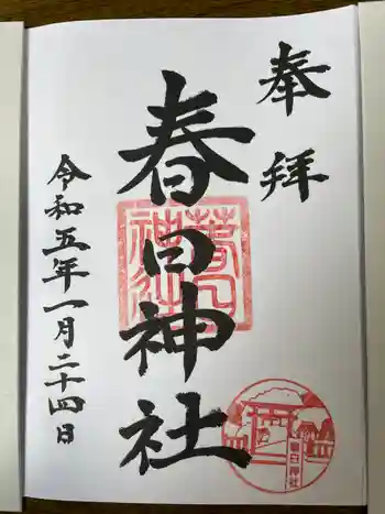 春日神社の御朱印 2023年02月