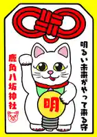 鹿角八坂神社の御朱印