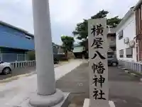 横屋八幡神社のその他建物