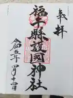 福井県護国神社の御朱印