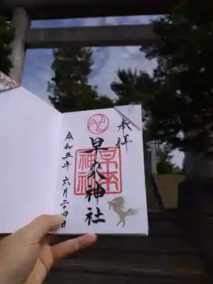 早来神社の御朱印