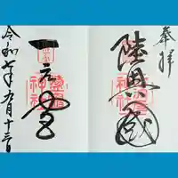 志波彦神社・鹽竈神社の御朱印