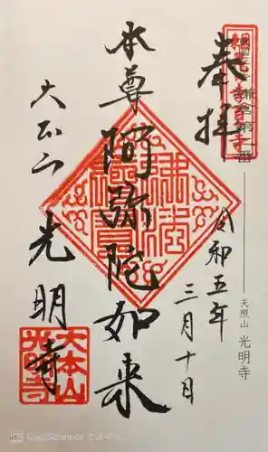 光明寺の御朱印