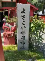 よさこい稲荷神社(高知県)