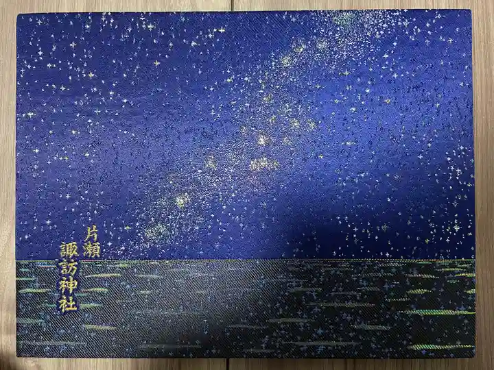 片瀬諏訪神社(神奈川県)