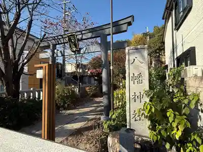 八幡神社(東京都)