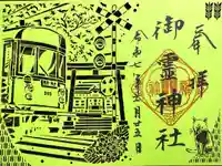 御霊神社の御朱印