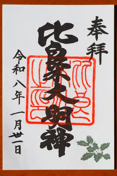 賀茂御祖神社(下鴨神社)の御朱印