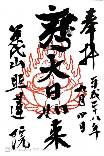 照蓮院の御朱印 2016年09月