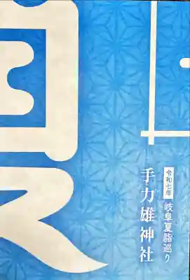 手力雄神社(岐阜県)