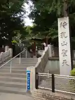 待乳山聖天(本龍院)のその他建物