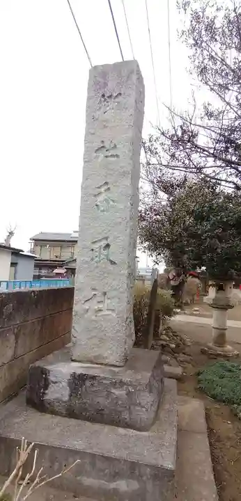 香取神社のその他建物