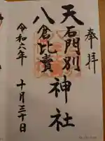 天石門別八倉比売神社の御朱印