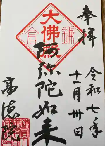 高徳院(神奈川県)