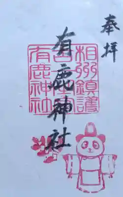 有鹿神社(神奈川県)