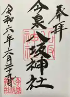 今泉八坂神社(栃木県)