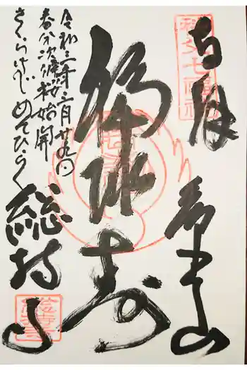 総持寺の御朱印 2019年01月