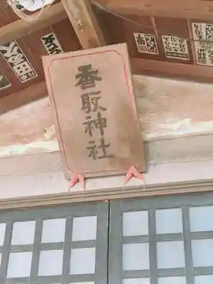 香取神社のその他建物