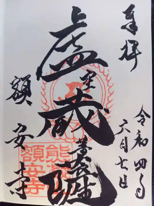 額安寺の御朱印