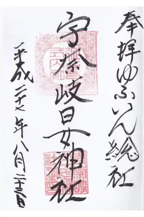 宇奈岐日女神社の御朱印
