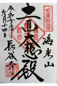 長谷寺の御朱印