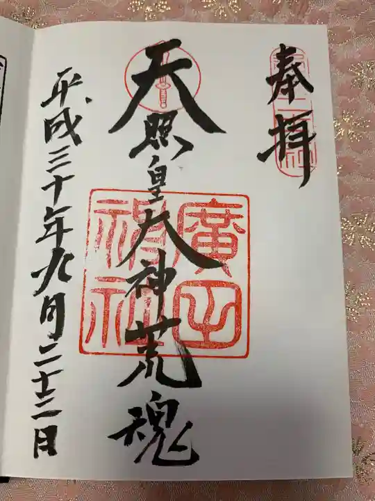 廣田神社の御朱印