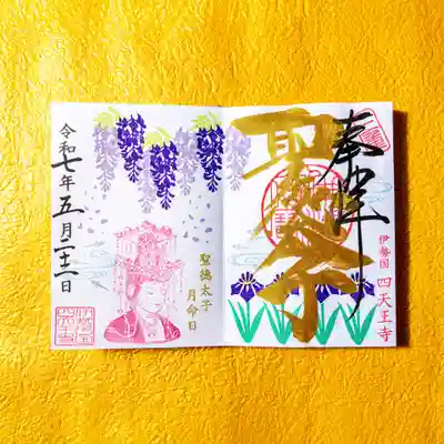 伊勢の国 四天王寺(三重県)