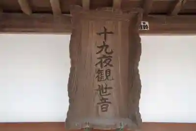 十九夜観世音(茨城県)