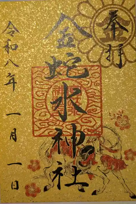 金蛇水神社の御朱印