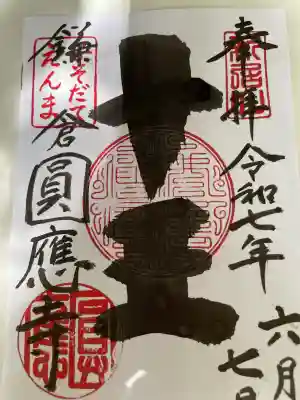 円応寺(神奈川県)