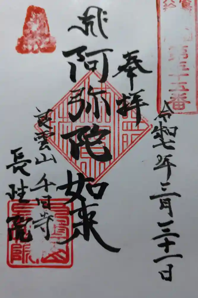 長性院の御朱印
