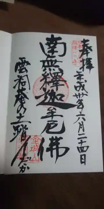 雲洞庵の御朱印