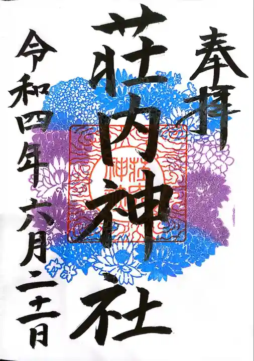 荘内神社の御朱印