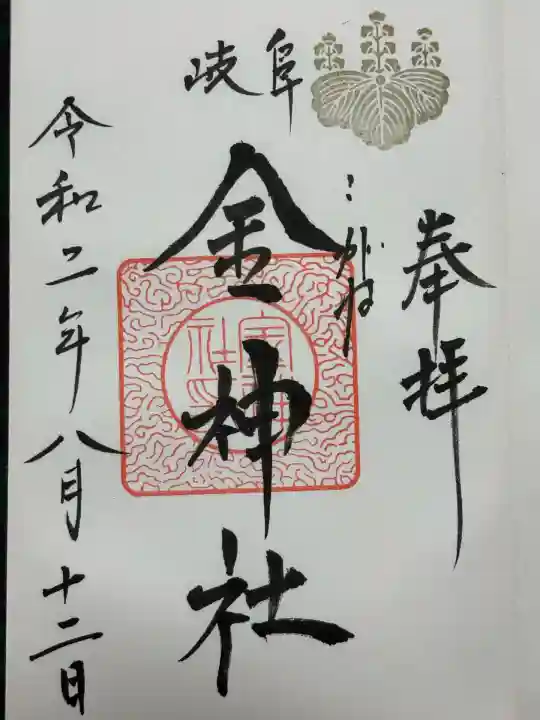 金神社(岐阜県)