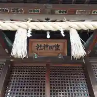 豊田神社の本殿・本堂