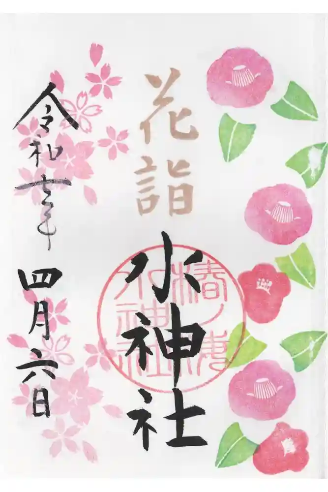 椿ノ海　水神社の御朱印